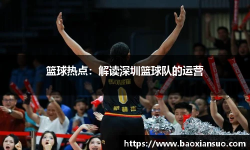篮球热点：解读深圳篮球队的运营