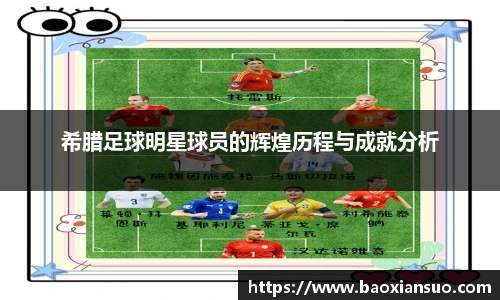 希腊足球明星球员的辉煌历程与成就分析
