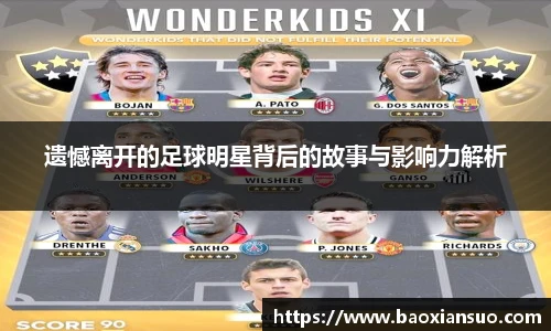 遗憾离开的足球明星背后的故事与影响力解析